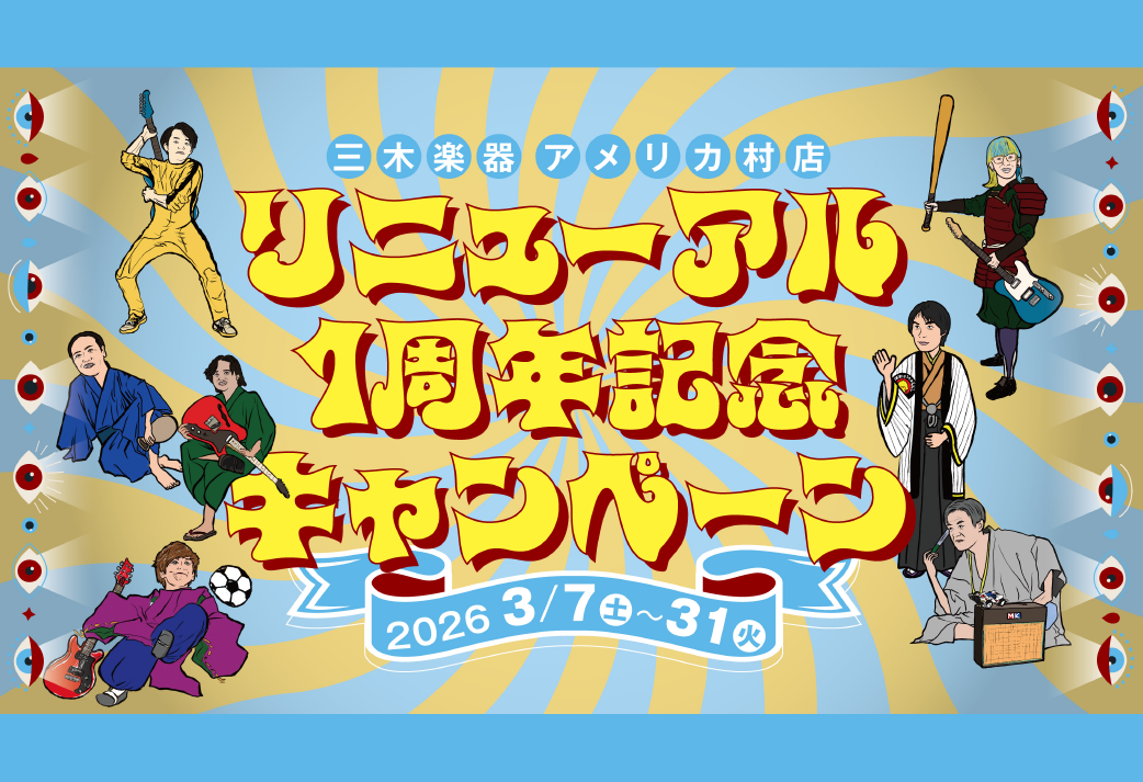 【アメリカ村店】リニューアル1周年記念キャンペーン